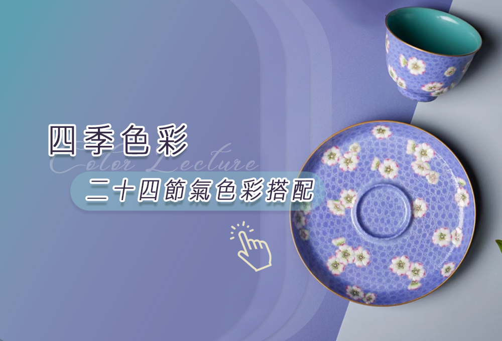 👇點擊螢幕 ▾      體驗智能色彩搭配