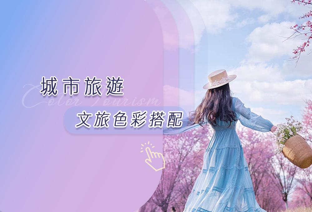 👇點擊螢幕 ▾      體驗智能色彩搭配