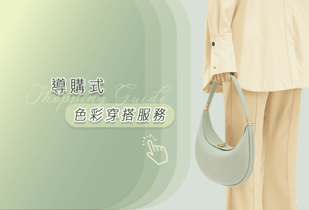 👇點擊螢幕 ▾      體驗智能色彩搭配