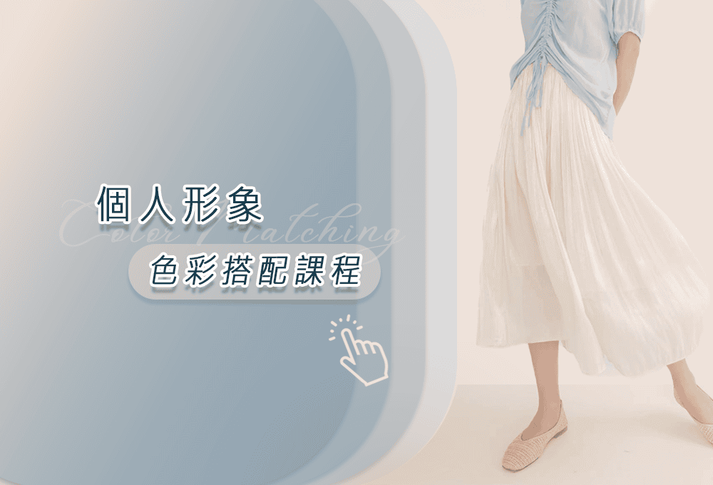 👇點擊螢幕 ▾      體驗智能色彩搭配
